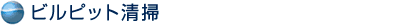 ビルピット清掃