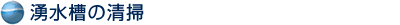 湧水槽の清掃