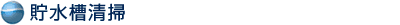 貯水槽清掃