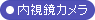 内視鏡カメラ