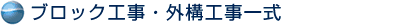 ブロック工事・外構工事一式