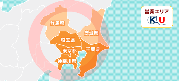 営業エリア図:埼玉県、東京都、神奈川県、千葉県、群馬県、茨城県
