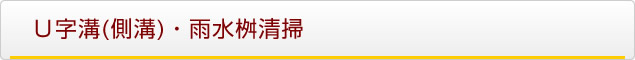 U字溝(側溝)・雨水桝清掃
